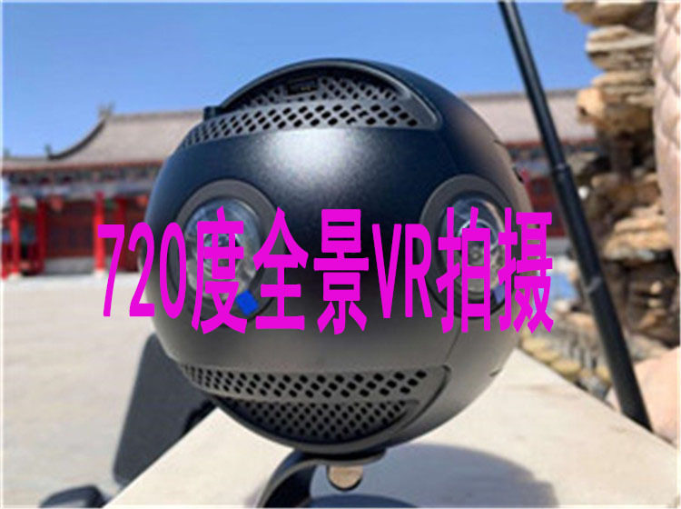 VR全景拍摄服务 VR实景拍摄 360度拍摄景区 景点 公园 企业 工厂