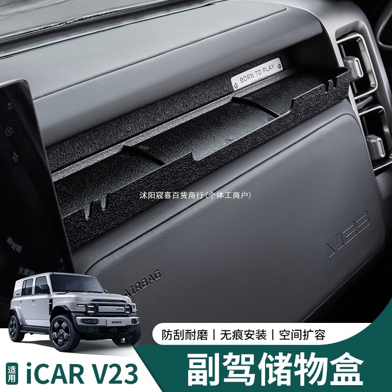 奇瑞iCarV23S副驾储物盒