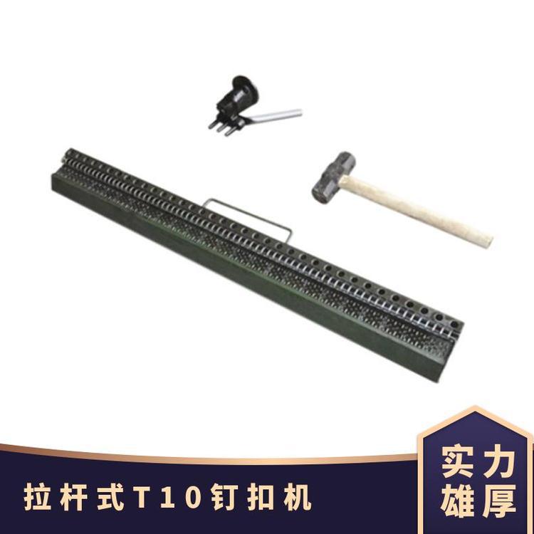 输送机T10高钉扣机 矿用-00打 1000 悦达 55 钢材 全新