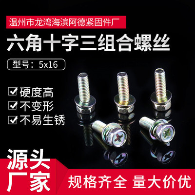 直销六角十字三组合螺丝 双园螺丝5x16盘头三组合螺钉 组合螺栓