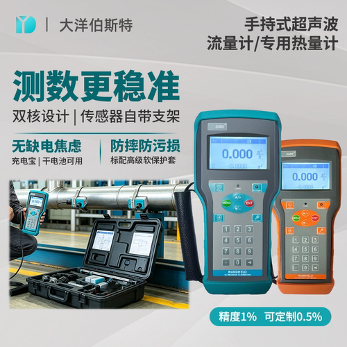 大洋伯斯特超声波流量计手持式