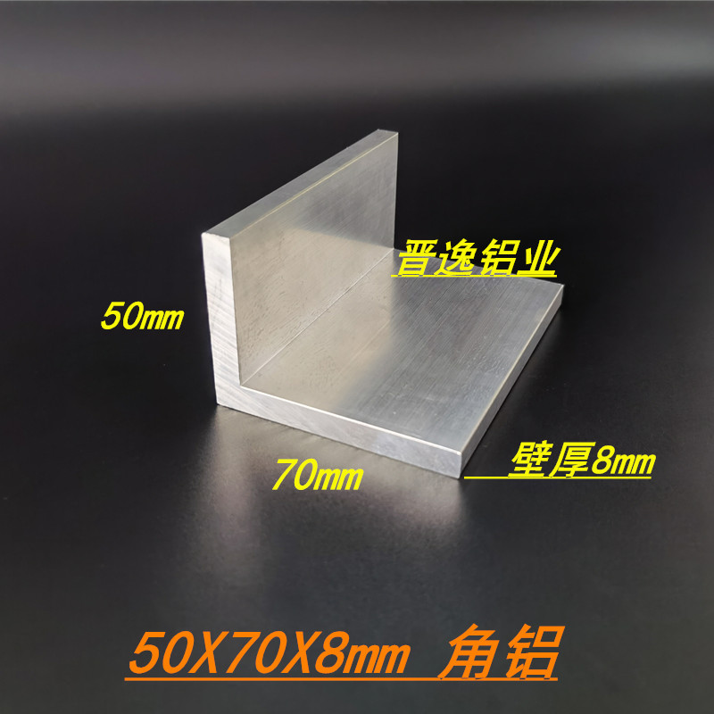 铝合金角铝50*70*8mm不等边角铝6063铝合金型材L型90度角铝支架