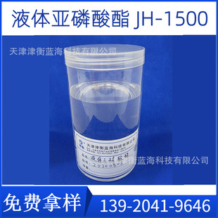 液体亚磷酸酯 JH-1500  PVC辅助热稳定剂  PE、PP、ABS辅助抗氧剂