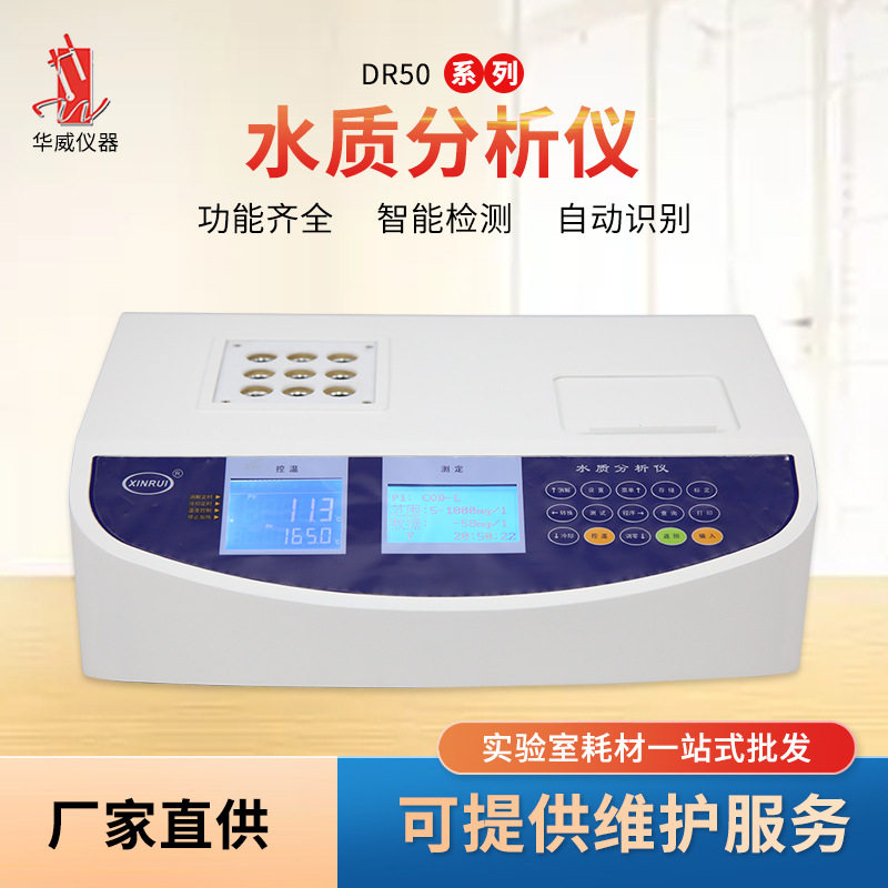 DR50台式多参数水质分析仪检测仪消解测定一体总磷氨氮浊度测定仪