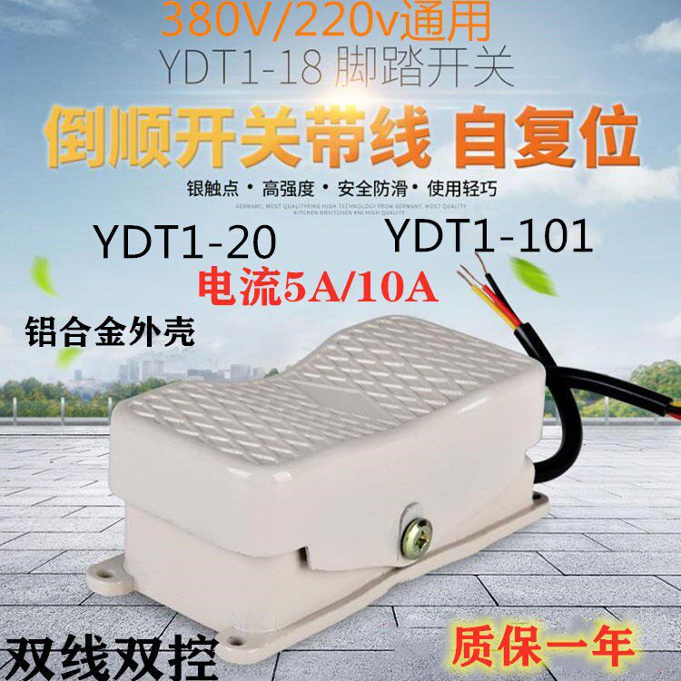 倒顺脚踏开关脚踩式220V380v铝合金YDT-101/20踏板开关控制器带线
