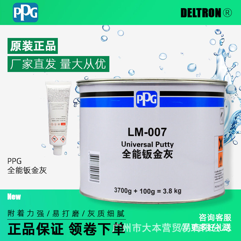 PPG原装正品LM007多功能钣金灰汽车金属修补快干易打磨腻子原子灰