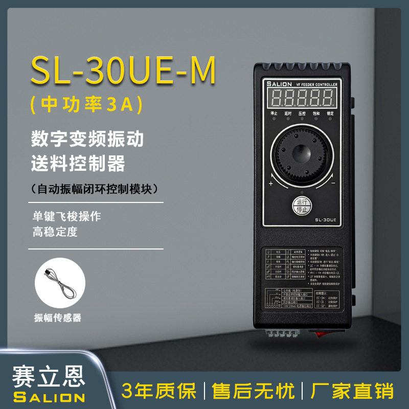 赛立恩SALIONSL-30UE-M3A中功率自动振幅闭环控制振动盘控制器