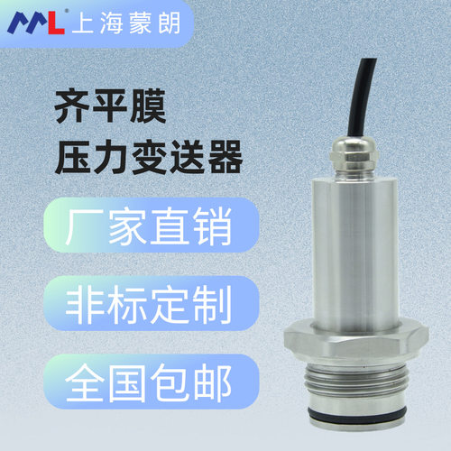 MP2437齐平膜压力变送器无腔硬平膜压力变送器G1寸螺纹高粘稠压力