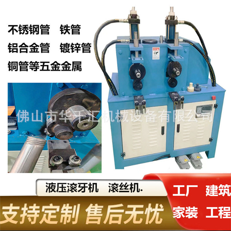 不锈钢管滚牙机滚丝机压筋滚螺纹液压自动套牙机棍牙机滚槽滚筋机