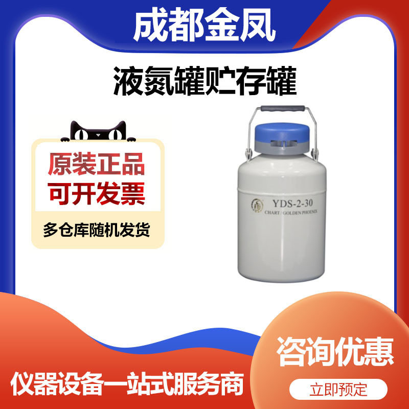 成都金凤YDS-2-30贮存型液氮罐储存罐圆提桶2升30口径
