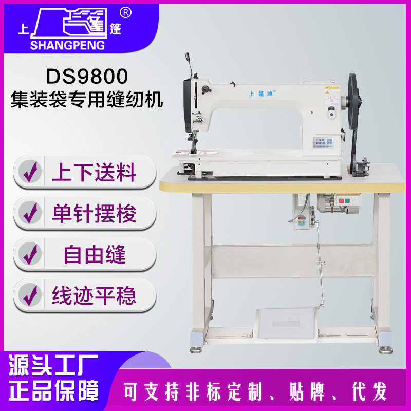批发上篷牌DS9800篷布集装袋缝纫机厚料工业缝纫机商用工厂用