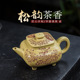 宜兴手工紫砂壶本山绿松韵茶香泡茶壶