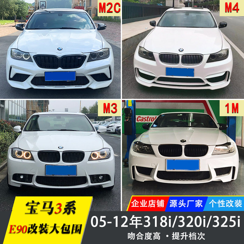 适用宝马3系E90改装M2C雷霆版大包围318 320 325改M4前杠后杠侧裙