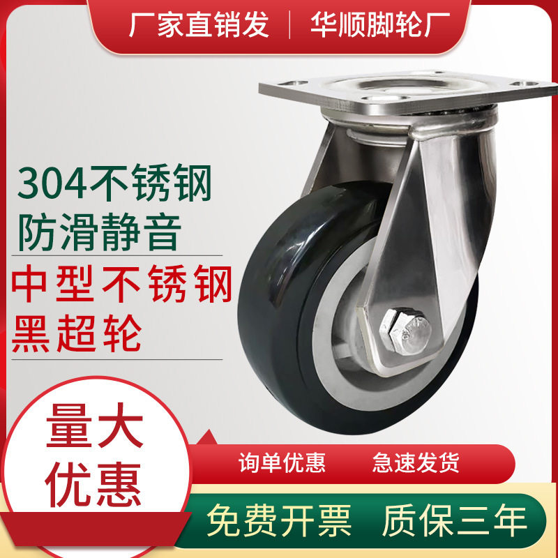 重型304不锈钢脚轮万向轮黑色聚氨酯轮防滑易推耐磨防锈推车脚轮