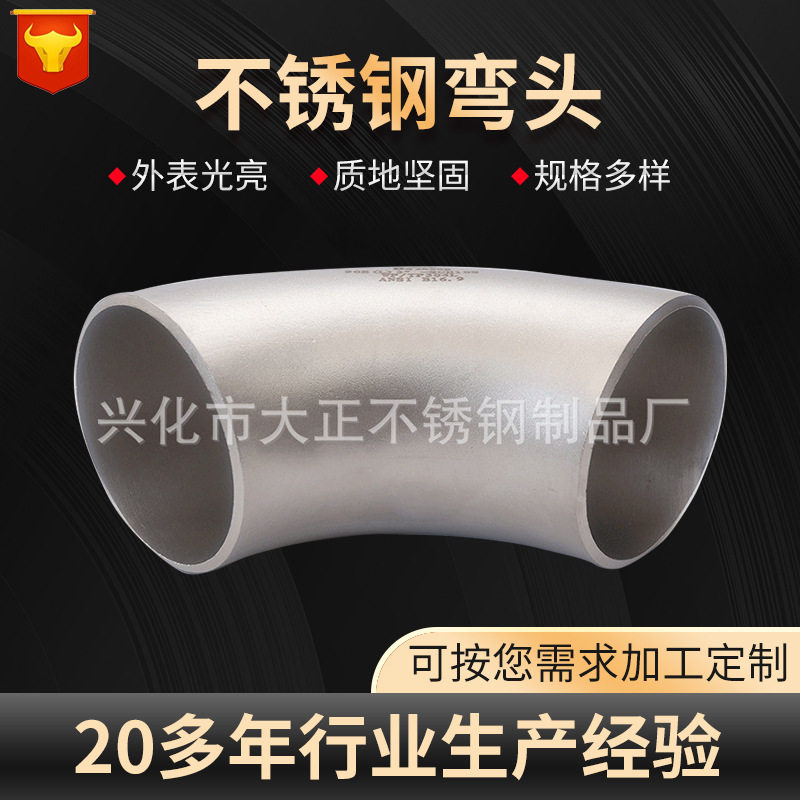 不锈钢弯头无缝弯头90度薄壁冲压弯头对焊长短半径直缝高压弯头