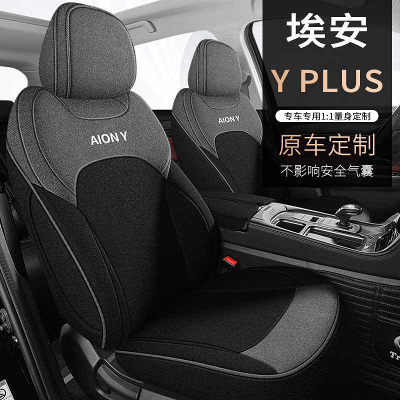 广汽埃安yplus适用亚麻汽车座套四季通用全包围埃安Y棉麻布艺坐垫