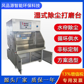 湿式 除尘打磨工件抛光金属粉尘湿式 打磨工作台 打磨工作台一体机