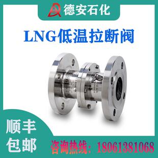 拉断阀加油站LNG低温鹤管紧急国产不锈钢液氧液氮御车法兰拉断阀