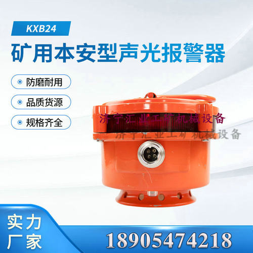 重庆煤科院KXB24矿用本安型声光报警器中煤科工本质安全型
