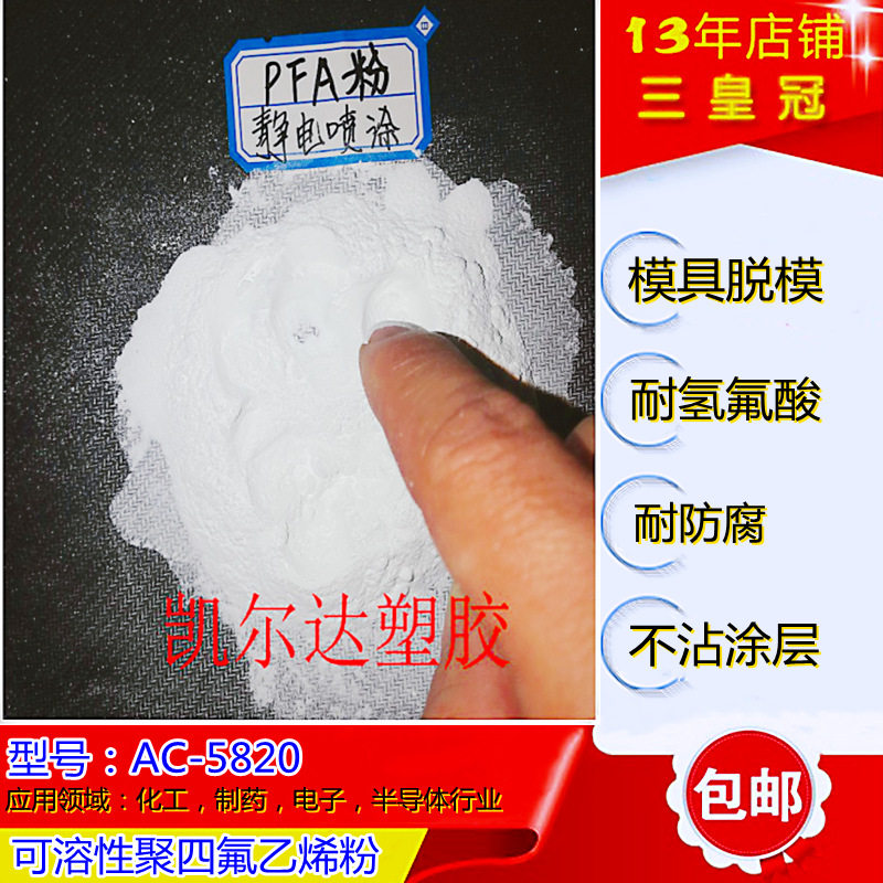 阻燃级pfa聚四氟乙烯静电喷涂粉白色PFA喷涂ac5820耐化学涂料