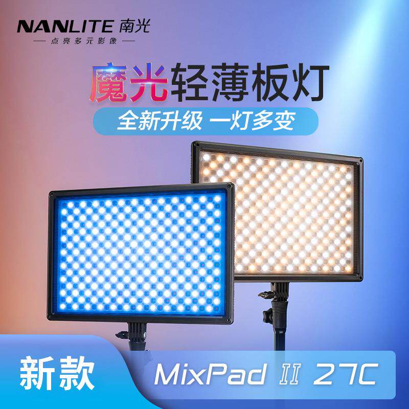 nanlite南光LED桌面补光灯色温可调多功能RGB拍摄灯MixpadII27C