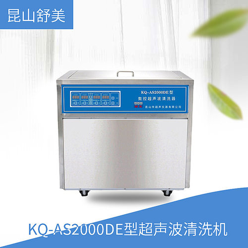 昆山舒美 KQ-AS2000DE型 超声波清洗机