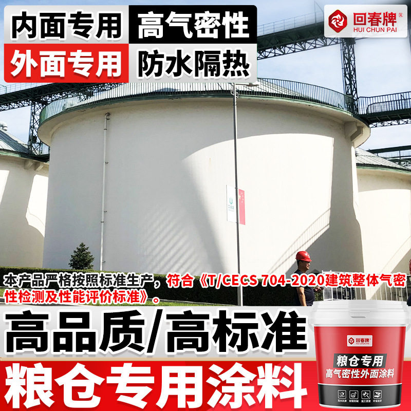 粮仓防水专用涂料高气密性隔气胶家用谷仓储粮内外墙面防水防潮