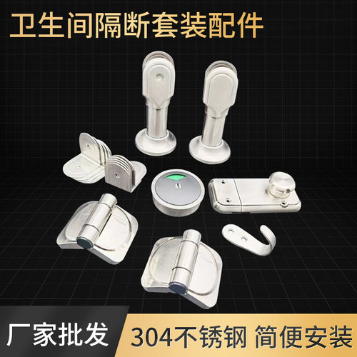 304公共卫生间隔断五金配件不锈钢洗手间隔板板式厕所连接件套装
