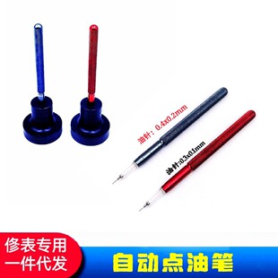 俢表工具  自动点油笔  粗/细点油笔   点油笔  油笔
