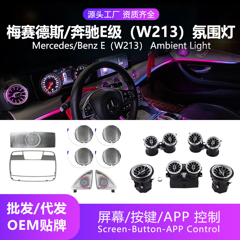 汽车氛围灯适用于奔驰/梅赛德斯E级(W213)BenzEAmbientLight