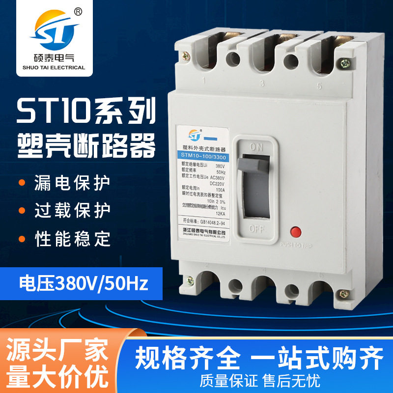 厂家直供ST10DZ10过载漏电塑壳式断路器三相三线保护器空气开关