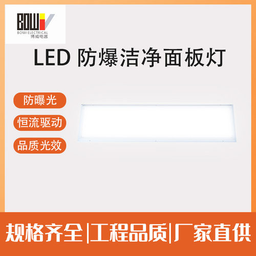 led防爆平板灯洁净灯超薄面板灯实验室医院仓库防爆面板灯