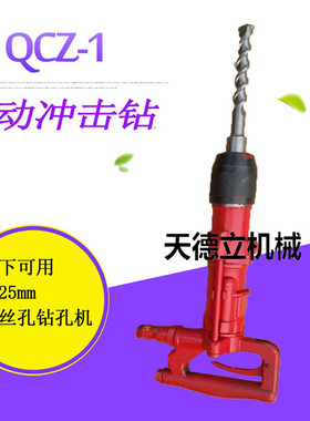 QCZ-1型气动冲击钻 安装螺丝用风动钻机 无火花墙壁钻打孔用气锤