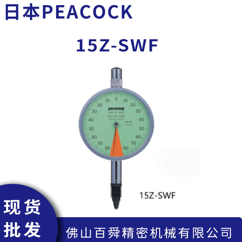 日本孔雀PEACOCK单转型机械式千分表15Z-SWF指针式量表原装正品