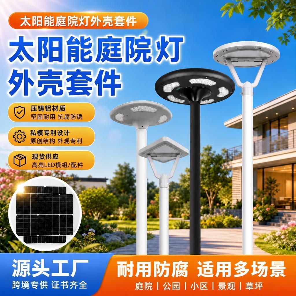 跨境太阳能庭院灯外壳套件压铸铝路灯配件30W高杆LED景观灯草坪灯图片