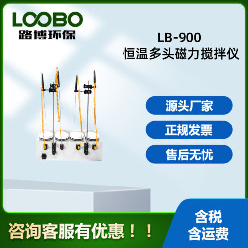 LB-900实验室电动数显磁力搅拌器恒温加热搅拌机四六头多联