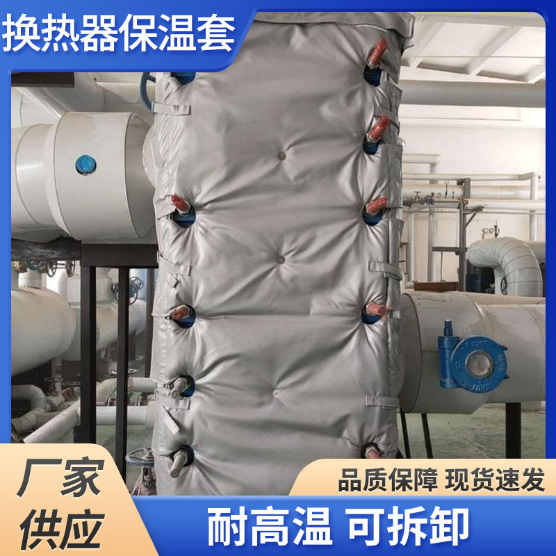 板式换热器保温套设备阀门罐体保温隔热衣耐高温管道保温罩