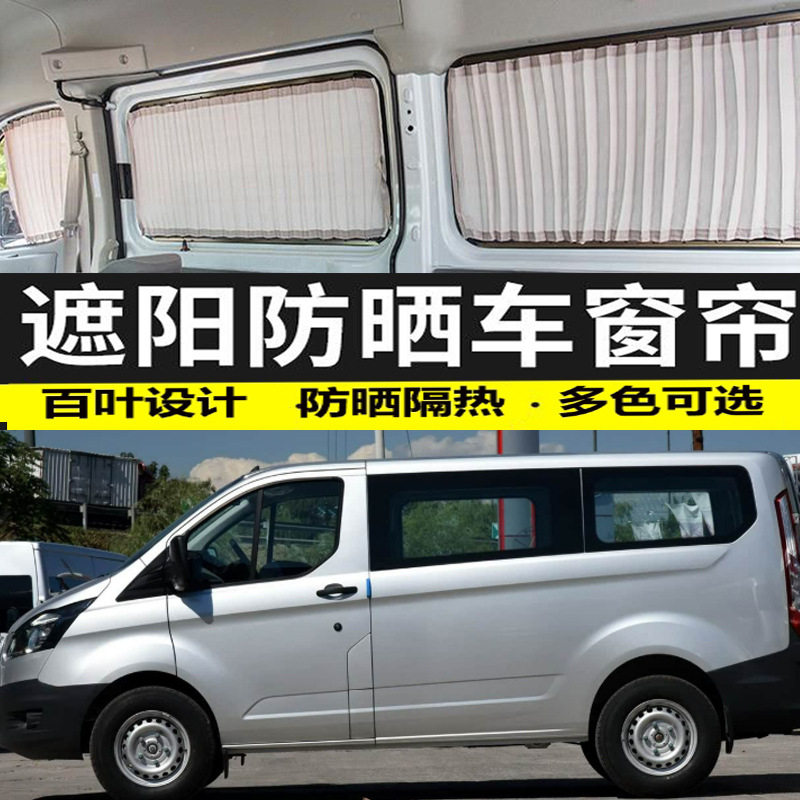17新全顺短轴汽车窗帘遮阳帘车载双轨道隔热防晒遮光帘专车专用