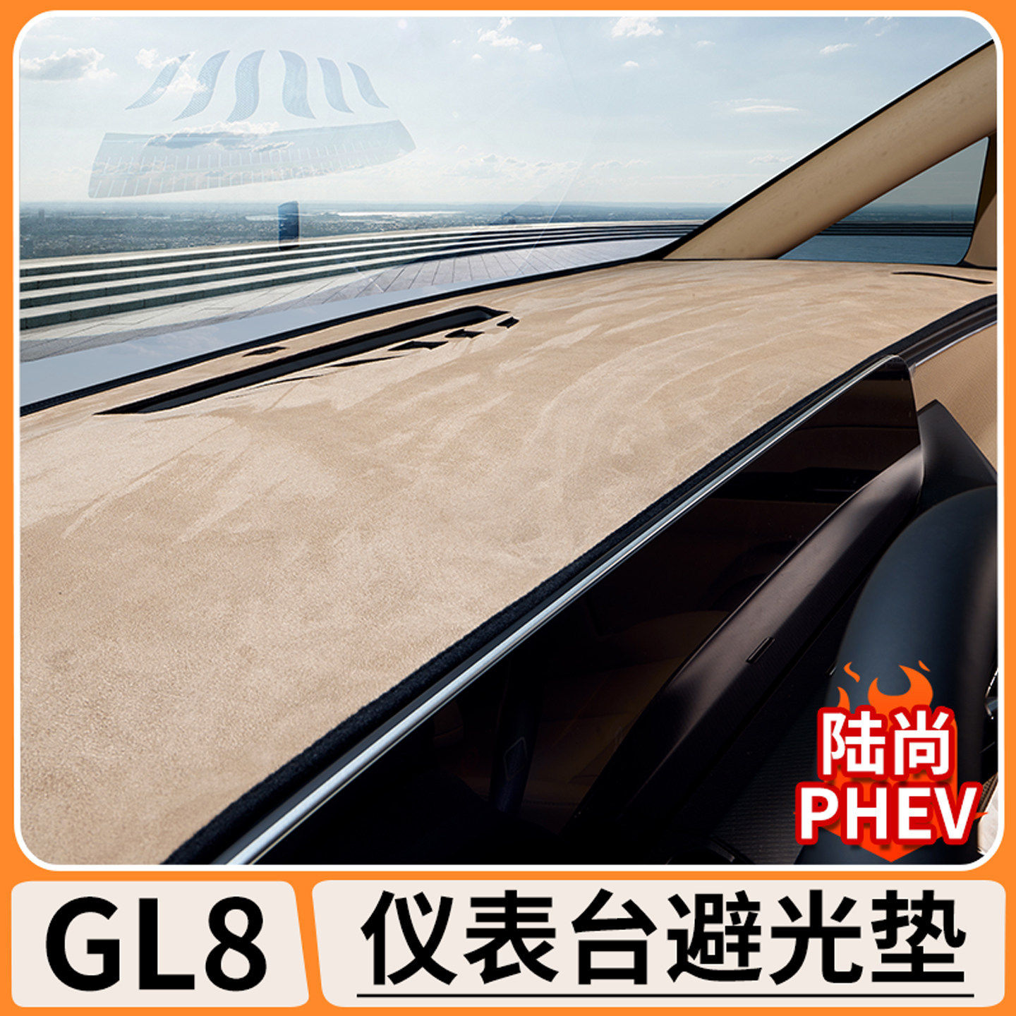 适用别克GLS陆尚翻毛绒避光垫PHEV遮光板汽车内饰装饰仪表台遮阳