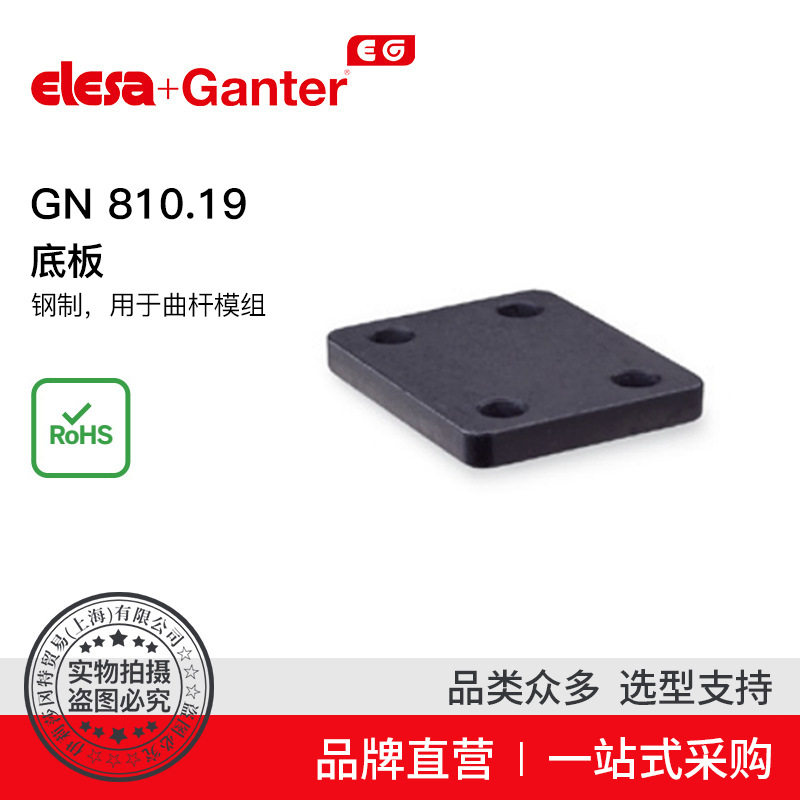 ElesaGanter伊莉莎冈特GN810.19底板钢制用于曲杆模组附件