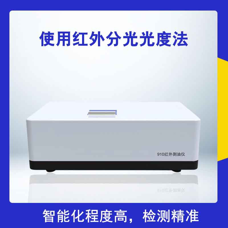 红外测油仪全自动红外分光光度测油仪便携水质含油量测定分析仪器