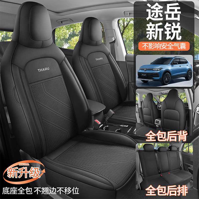 大众途岳新锐座套专用座椅套全包汽车坐垫四季锐进锐意享版2026款