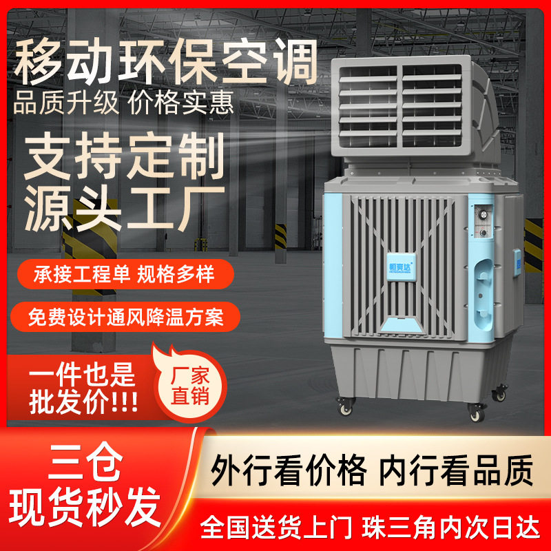 移动环保空调工厂房降温水冷空调车间冷风扇蒸发式移动工业冷风机