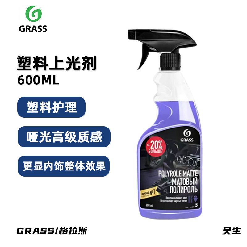 哑光塑料件上光剂 格拉斯葡萄味汽车内饰清洗剂洗车水蜡护理