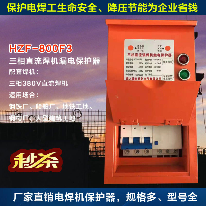 焊之峰HZF-800F3三相直流焊机漏电保护器集成漏电开关防触电节能
