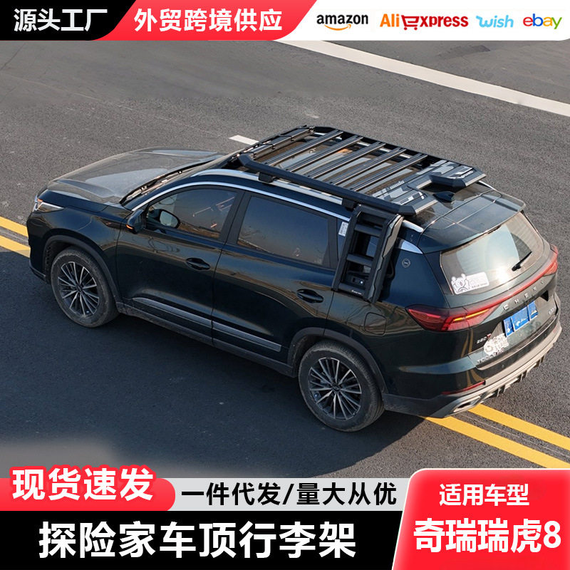 奇瑞瑞虎8车顶行李架爬梯探险家原厂户外露营越野改装车顶平台
