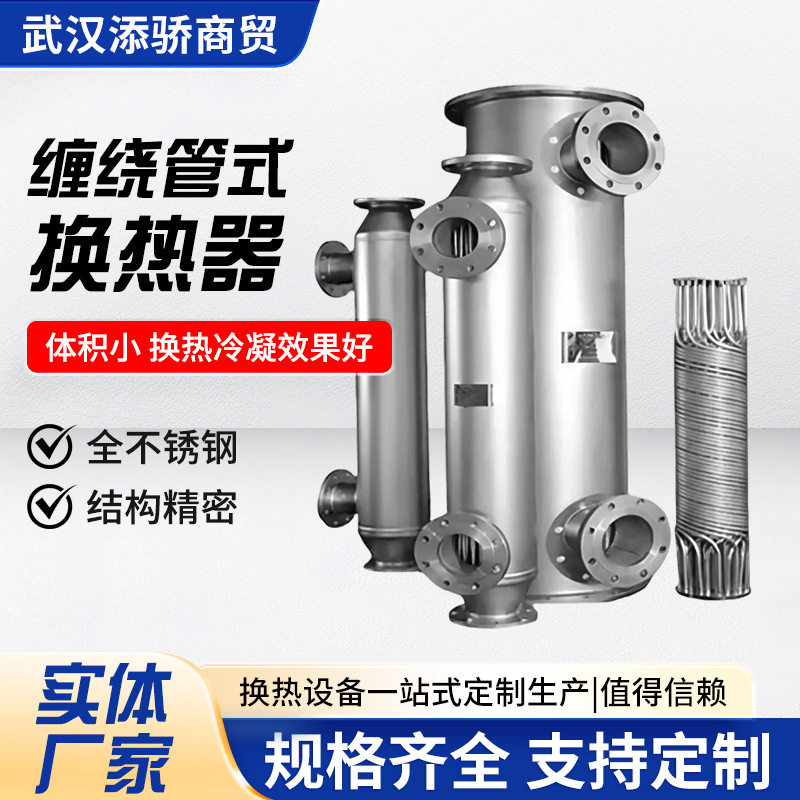 订置螺旋缠绕管式换热器蒸汽冷凝器热交换器冬季供暖不锈钢换热器