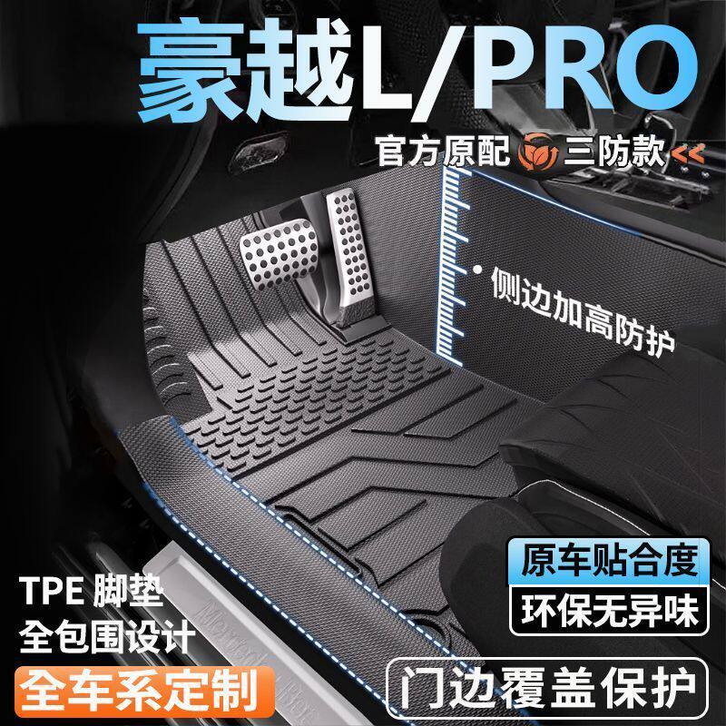 吉利豪越L/豪越PRO专用全包围脚垫脚踏垫全套包门槛tpe汽车脚垫