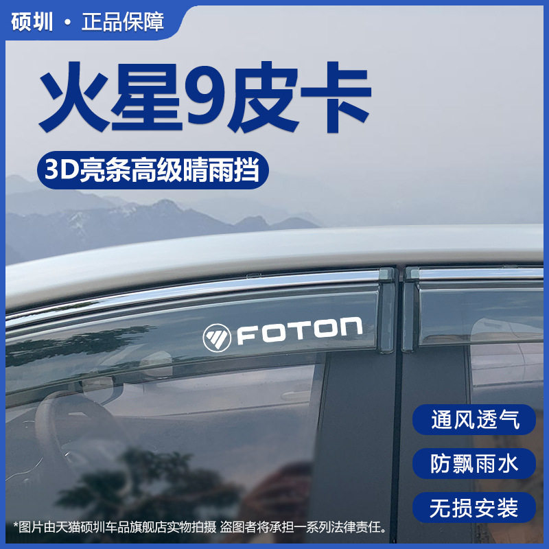 2025款福田火星9皮卡晴雨挡改装配件遮雨板星火9车窗雨眉档防雨条