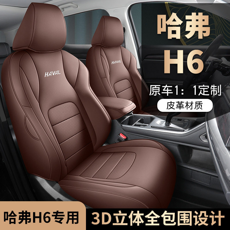 哈弗H6汽车座套专车专用2023款国潮版全包围打孔皮革汽车坐垫改装